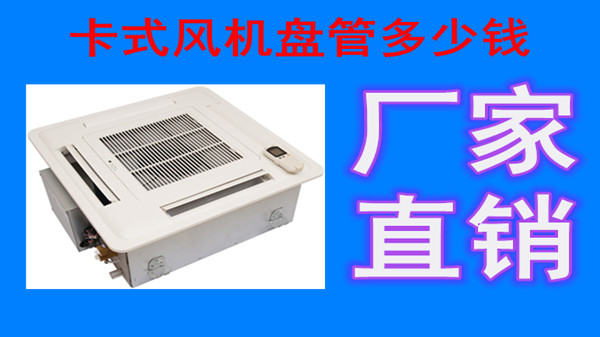 卡式風(fēng)機(jī)盤管如何排水？