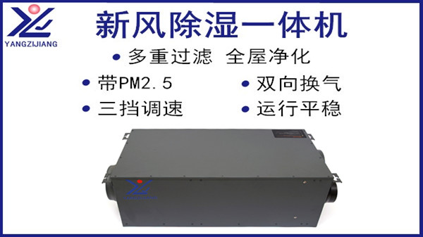 新風(fēng)除濕一體機(jī)，揚(yáng)子江空調(diào)