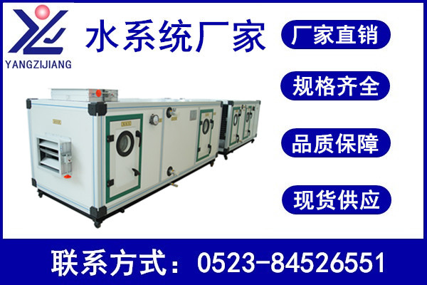 凈化空調(diào)箱廠家，揚子江空調(diào)