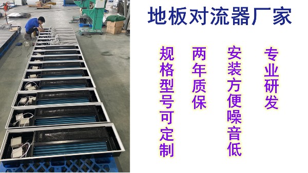 地板對流器價(jià)格，揚(yáng)子江空調(diào)