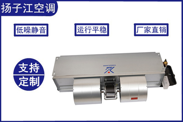 新風空調(diào)機組，揚子江空調(diào)