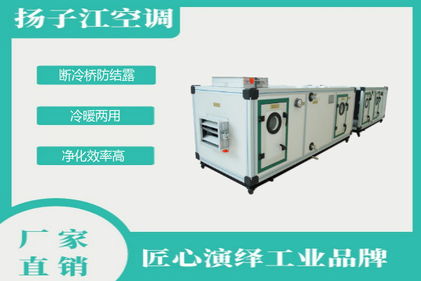 凈化空調(diào)箱，揚(yáng)子江空調(diào)