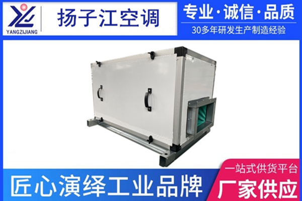 新風(fēng)過(guò)濾機(jī)組，揚(yáng)子江空調(diào)